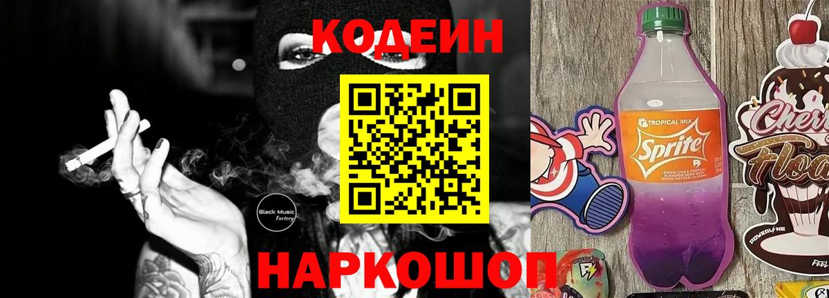 Лыткарино  Codein Purple Drank  Вход с VPN 