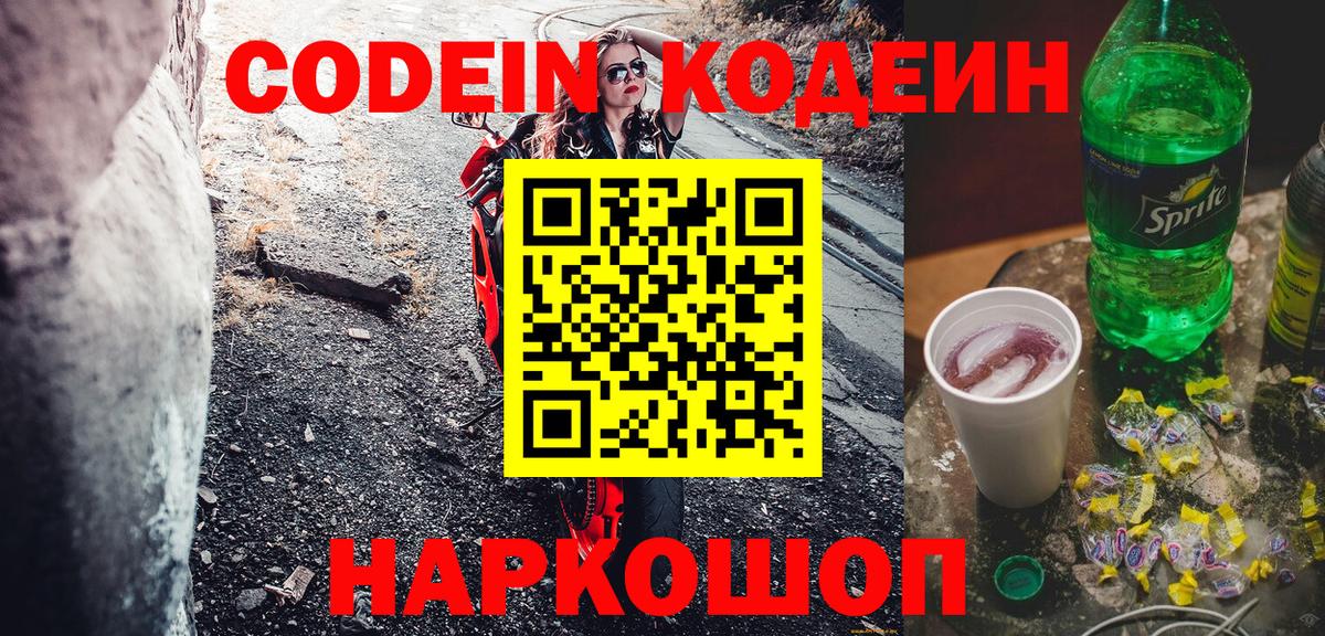 Кодеин напиток Lean (лин) Лыткарино